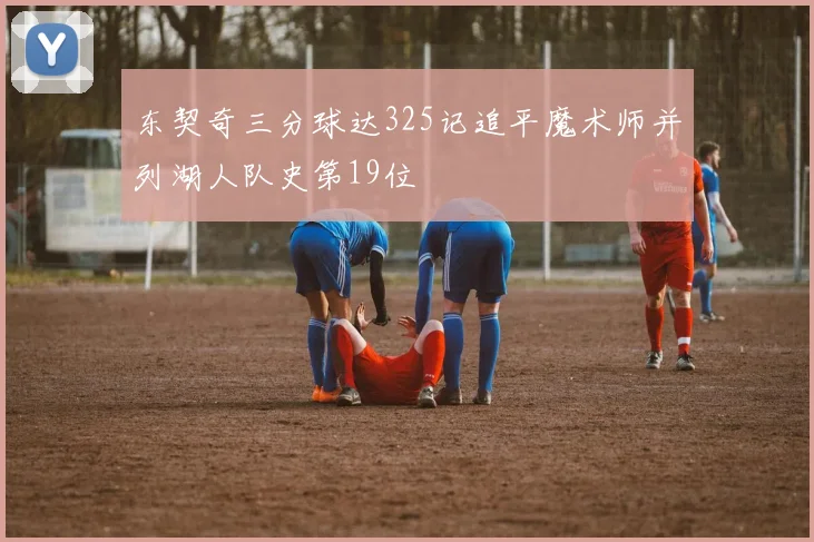 东契奇三分球达325记追平魔术师并列湖人队史第19位