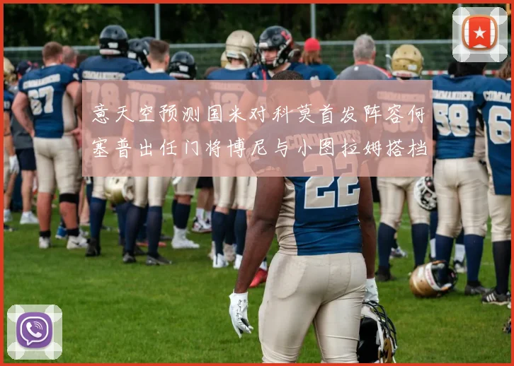 意天空预测国米对科莫首发阵容何塞普出任门将博尼与小图拉姆搭档前锋