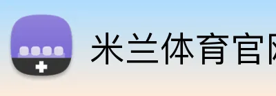 米兰体育官网登陆 Logo
