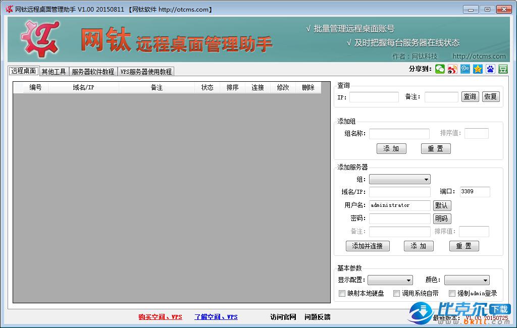 服务器远程工具3389网钛远程桌面管理助手,破解版